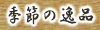 季節の逸品