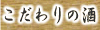 こだわりの酒