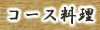 コース料理