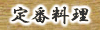 定番料理