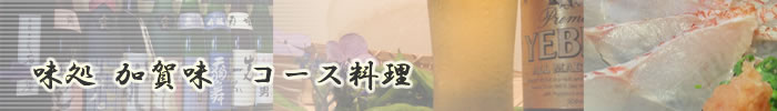 味処加賀味 逸品