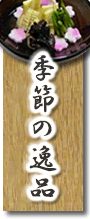 季節の逸品
