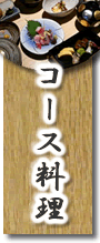 コース料理