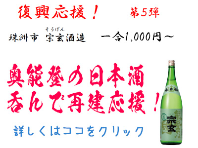能登の酒を止めるな！！