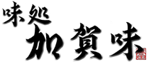 味処加賀味