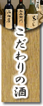 こだわりの酒