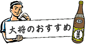 大将のおすすめ