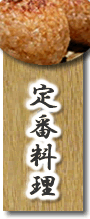 定番料理